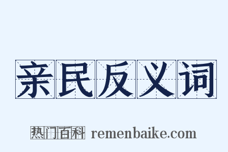 亲民反义词是什么意思的图片